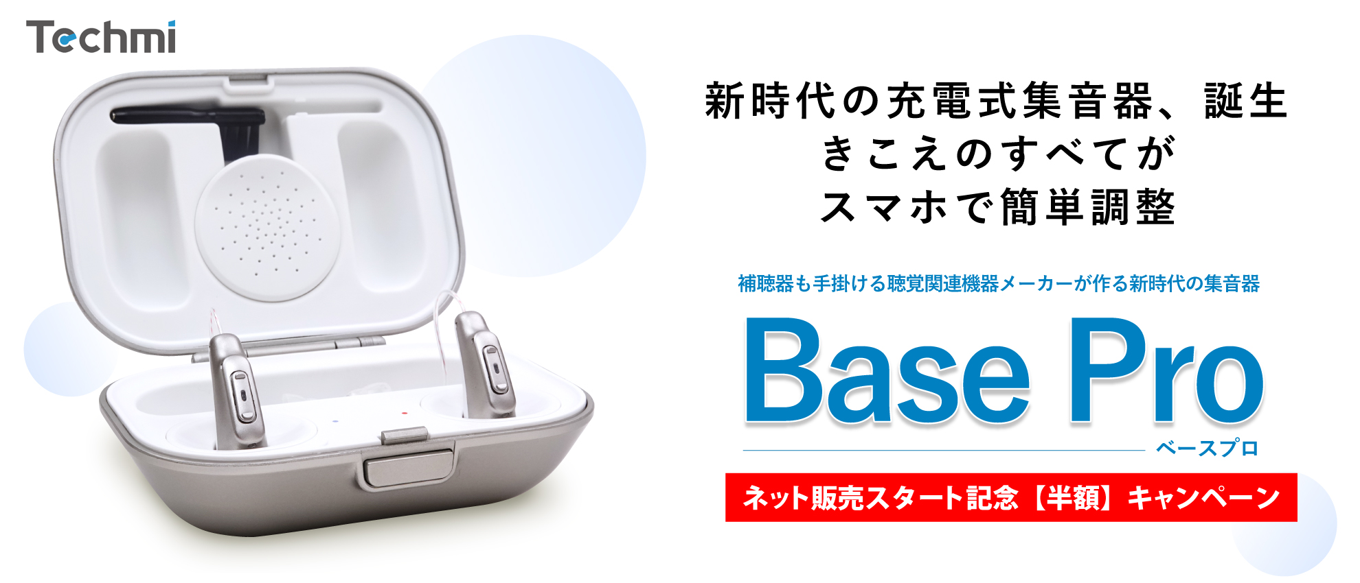 新時代の集音器、聞こえのすべてをあなたの手のひらに「BASE PRO」