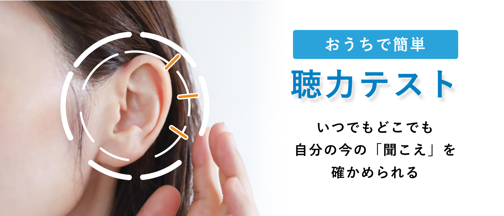 おうちで簡単、いつでもどこでも聴力テスト