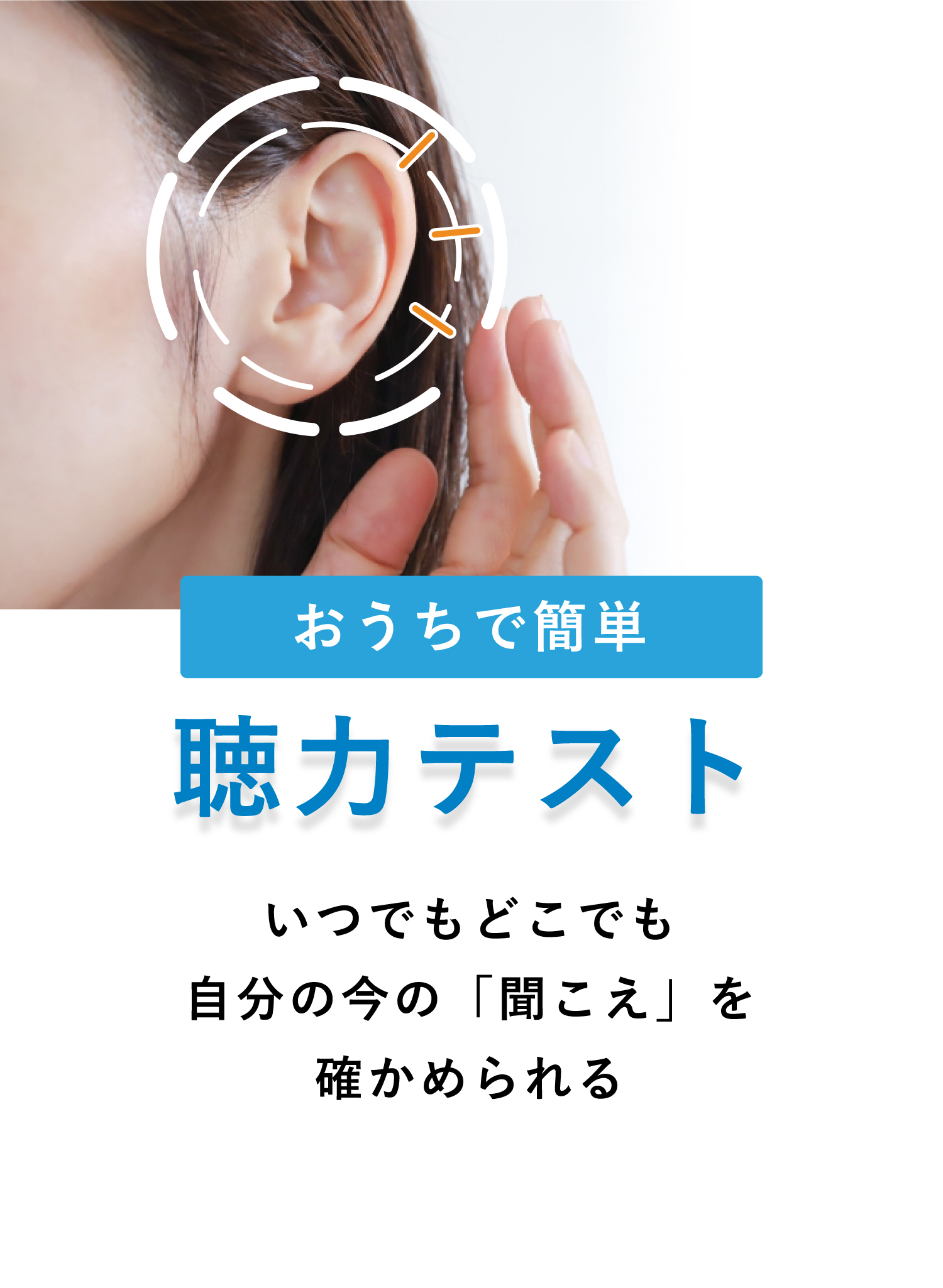 おうちで簡単、いつでもどこでも聴力テスト
