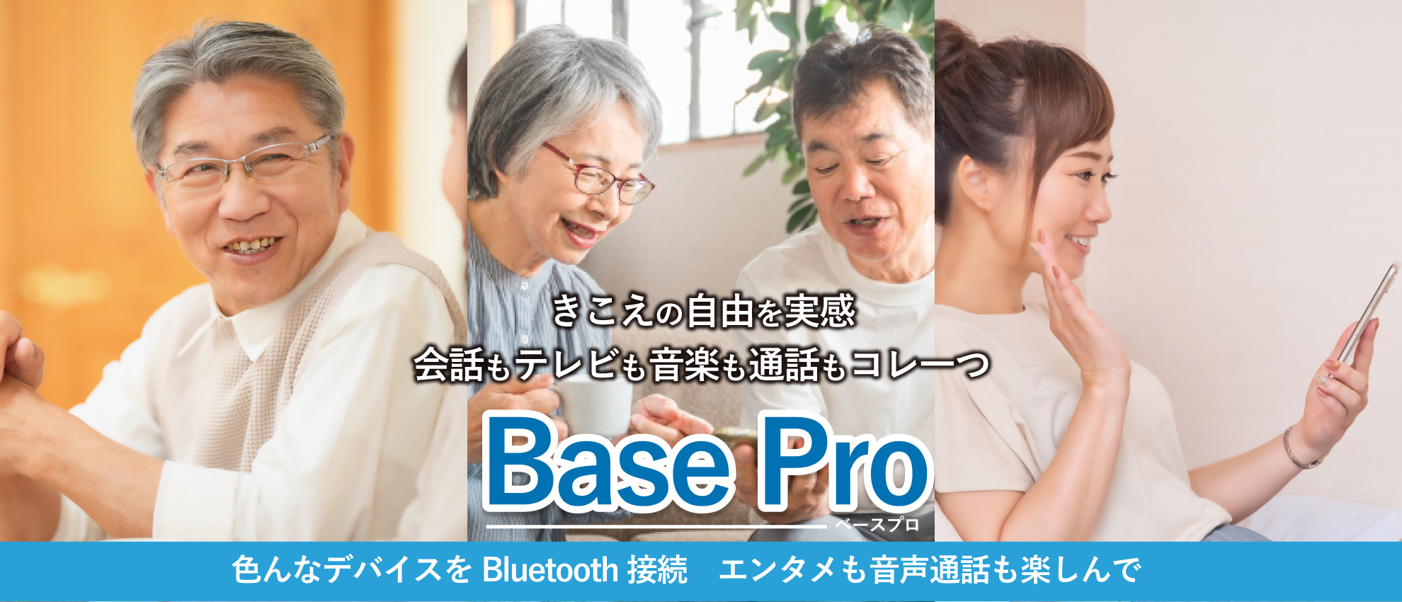 聞こえの自由を実感、テレビも音楽も通話もこれ一つ！集音器Base Pro