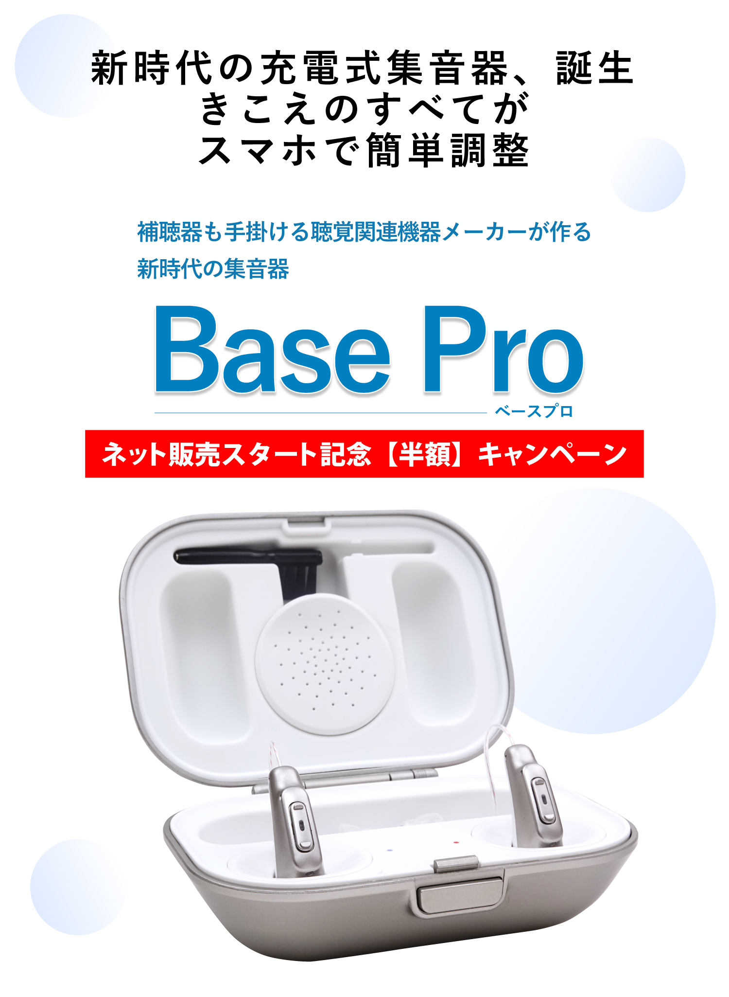 新時代の集音器、聞こえのすべてをあなたの手のひらに「BASE PRO」