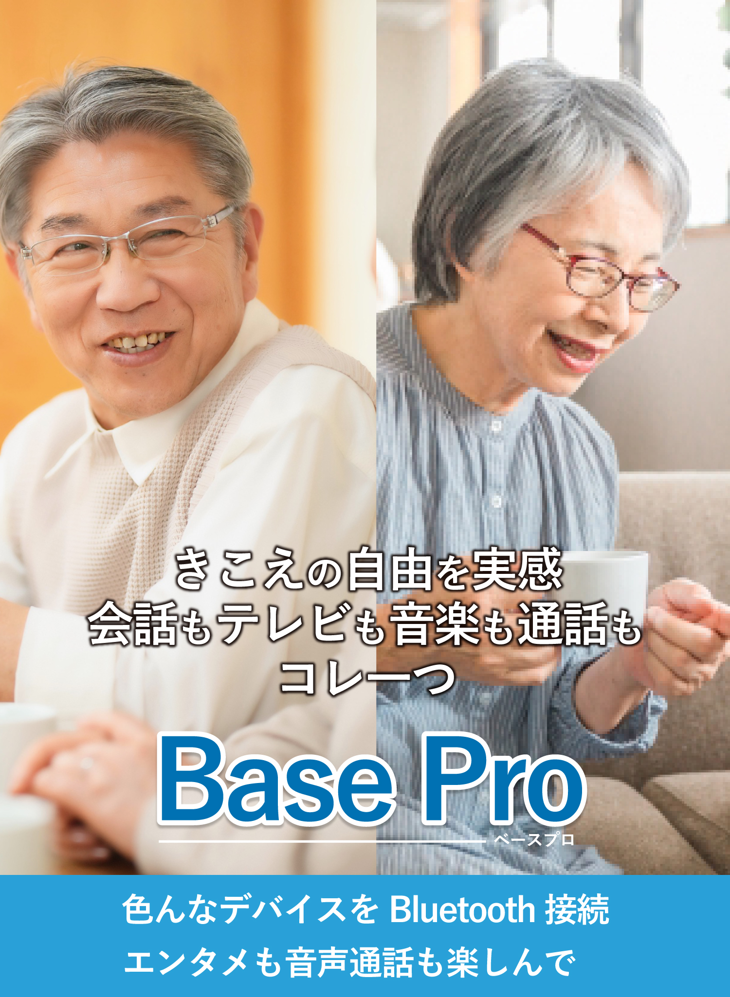 聞こえの自由を実感、テレビも音楽も通話もこれ一つ！集音器Base Pro
